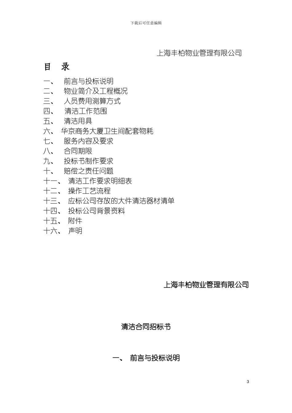 日常清洁合同招标书模板_第3页