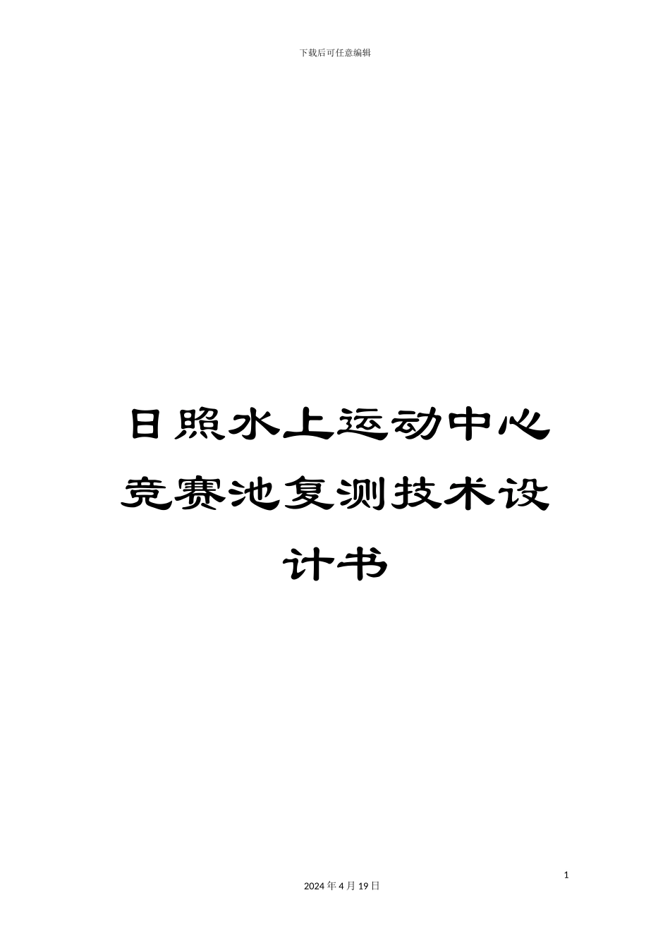 日照水上运动中心竞赛池复测技术设计书范本_第1页