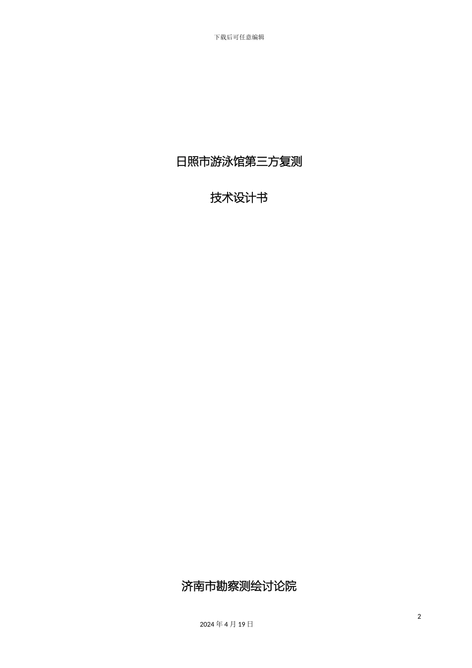 日照水上运动中心竞赛池复测技术设计书范本_第2页