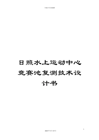 日照水上运动中心竞赛池复测技术设计书范本