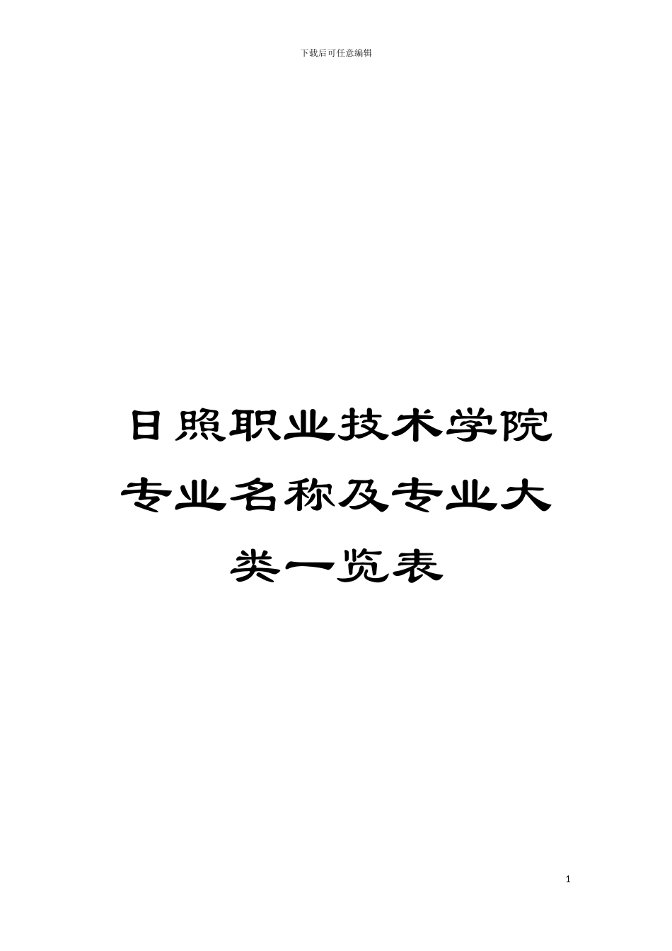 日照职业技术学院专业名称及专业大类一览表模板_第1页