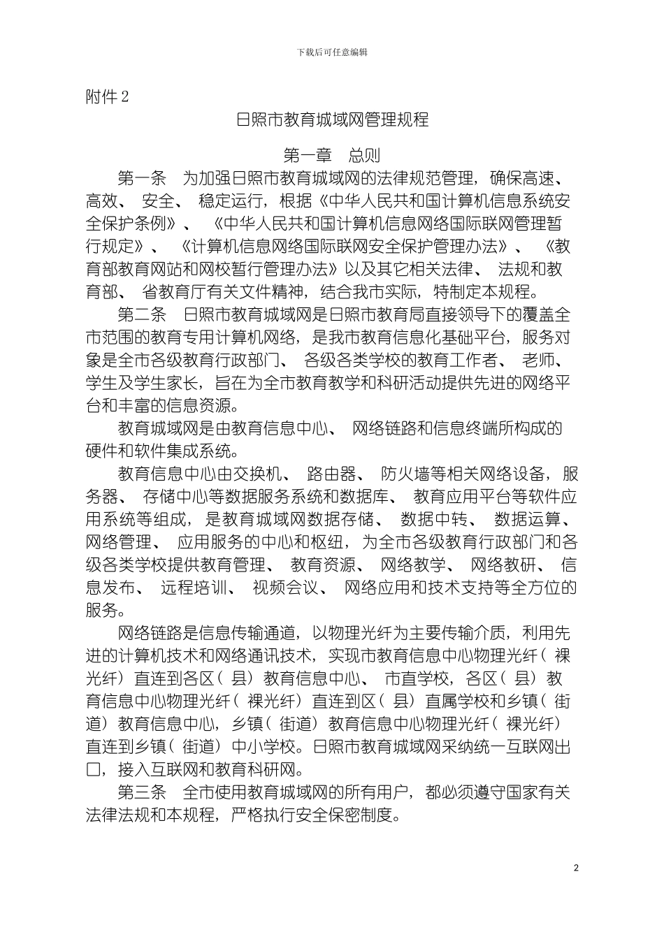 日照市教育城域网管理规程模板_第2页