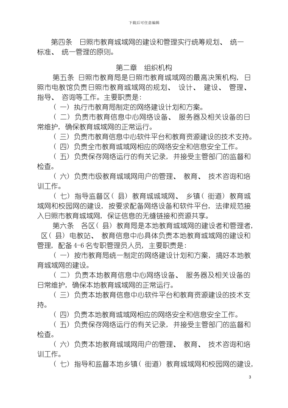 日照市教育城域网管理规程模板_第3页