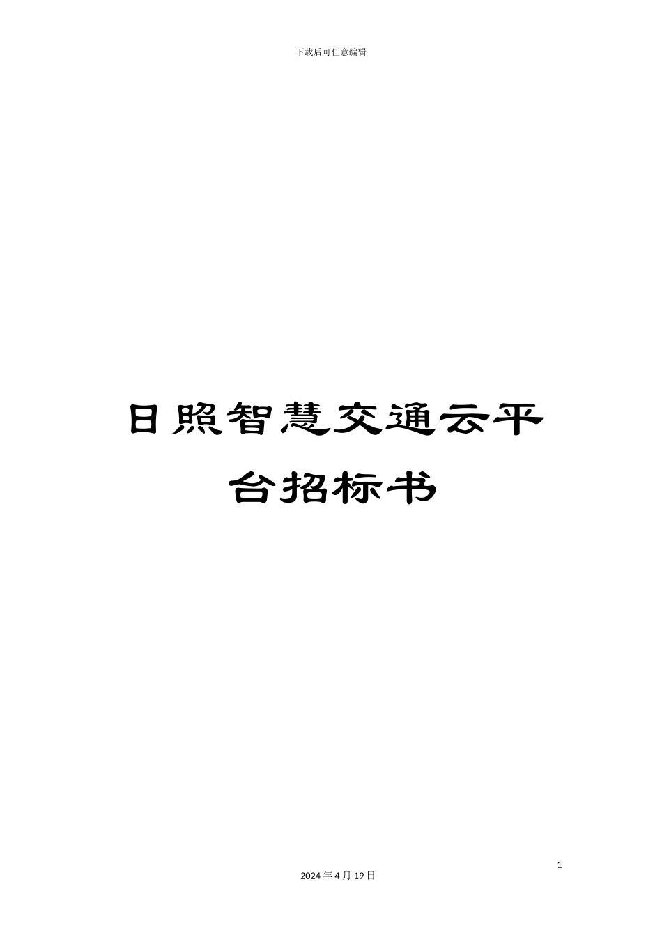 日照智慧交通云平台招标书范本_第1页