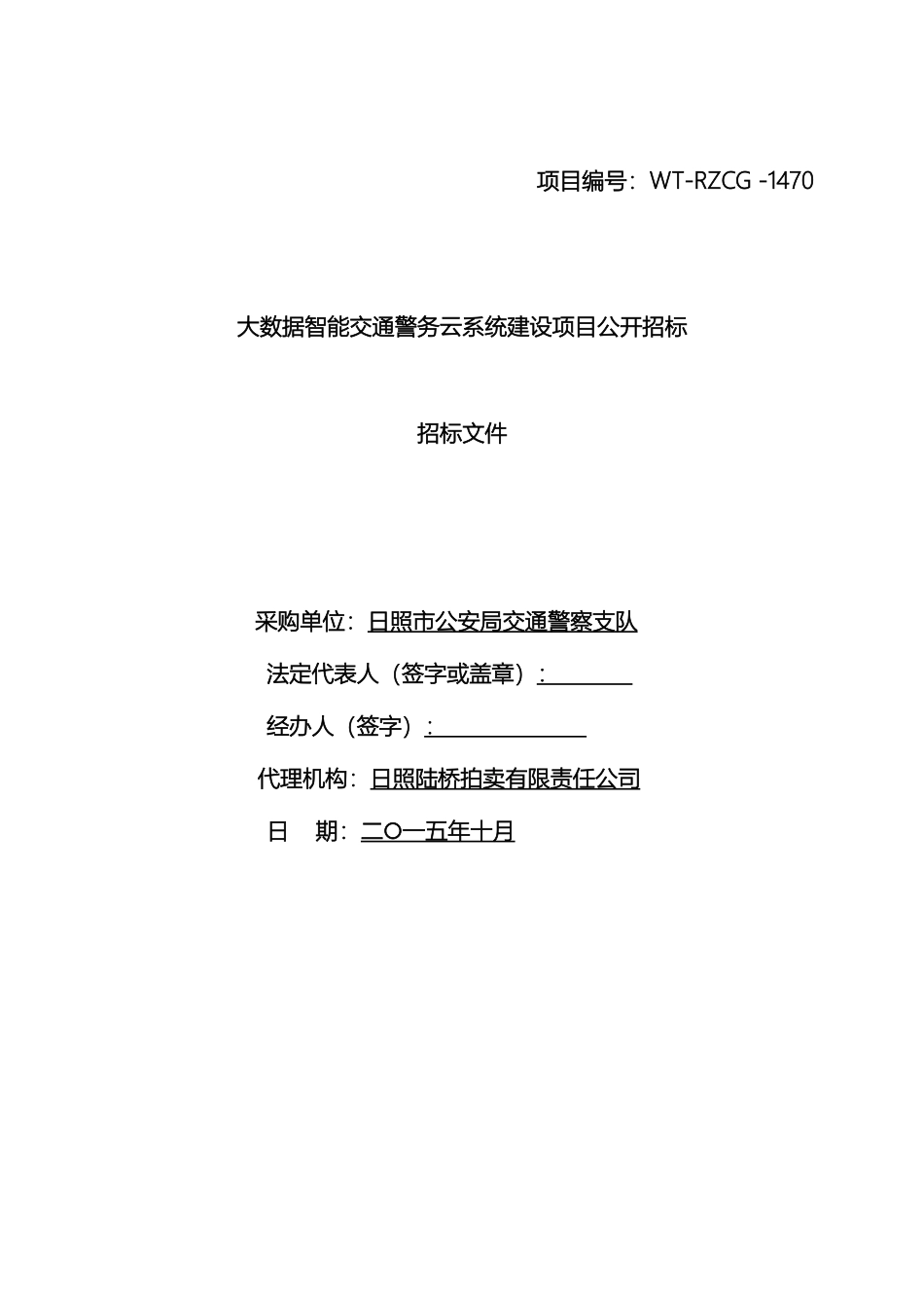 日照智慧交通云平台招标书范本_第2页