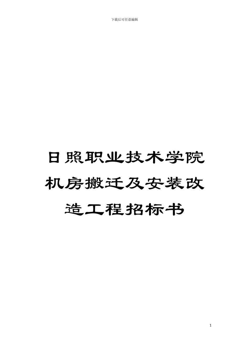 日照职业技术学院机房搬迁及安装改造工程招标书模板_第1页