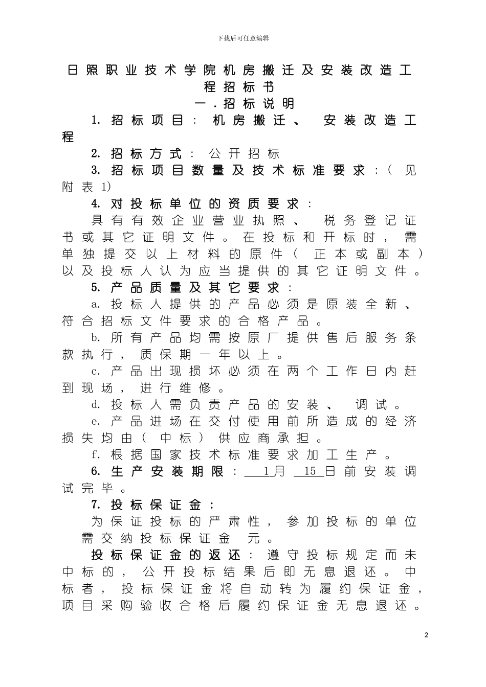 日照职业技术学院机房搬迁及安装改造工程招标书模板_第2页