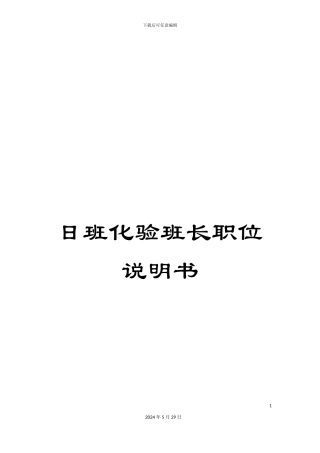 日班化验班长职位说明书