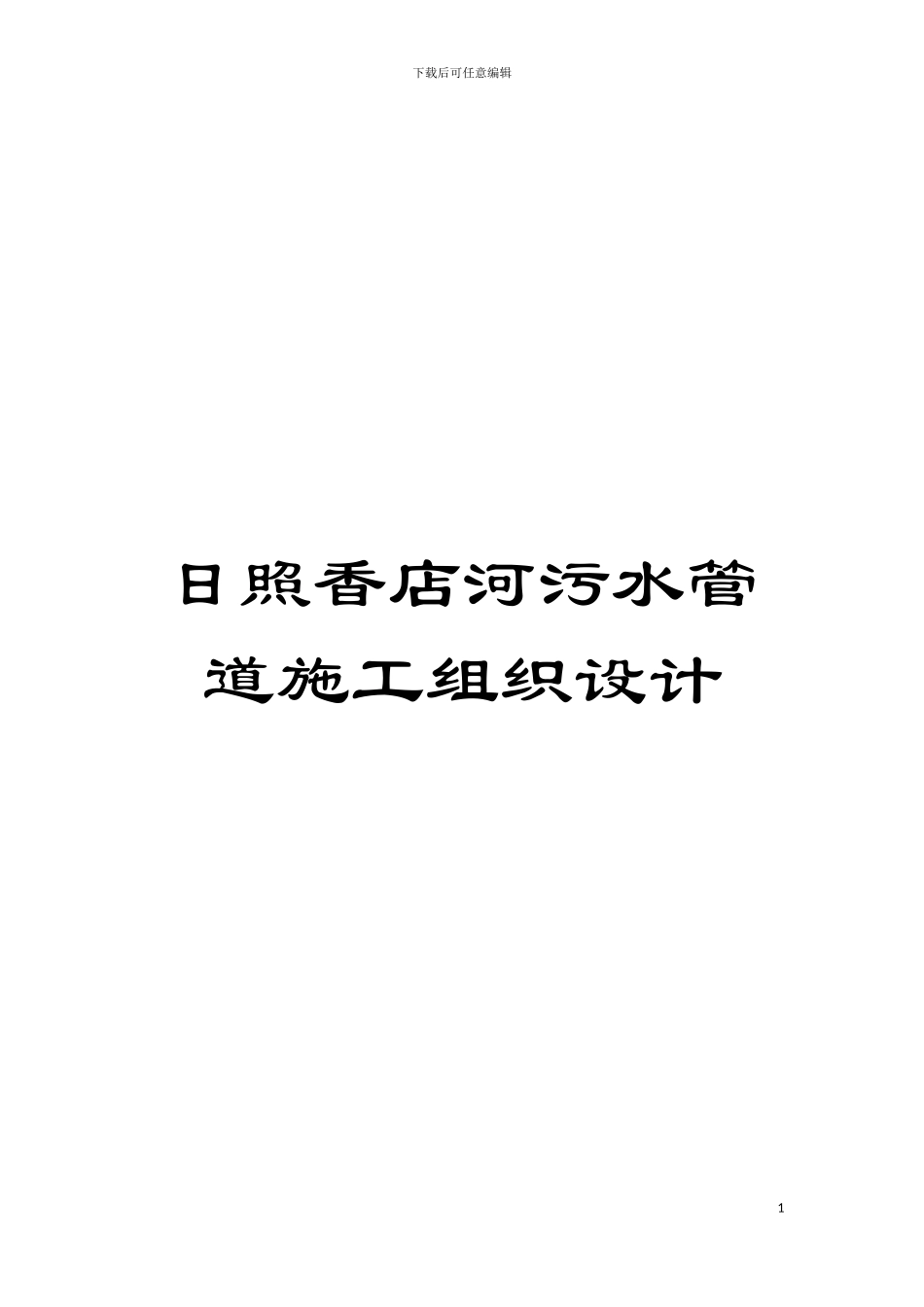日照香店河污水管道施工组织设计模板_第1页