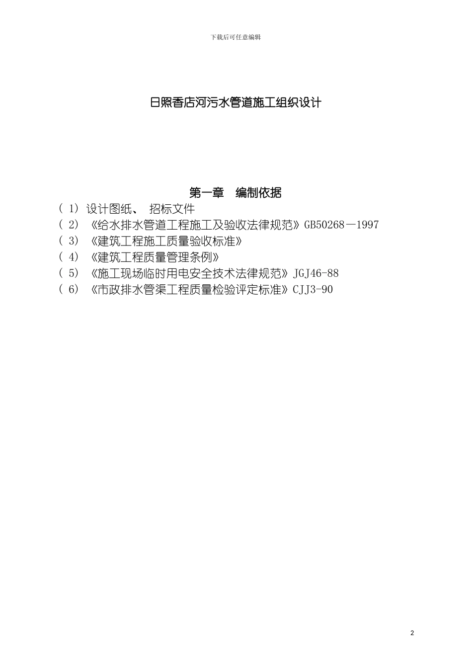 日照香店河污水管道施工组织设计模板_第2页