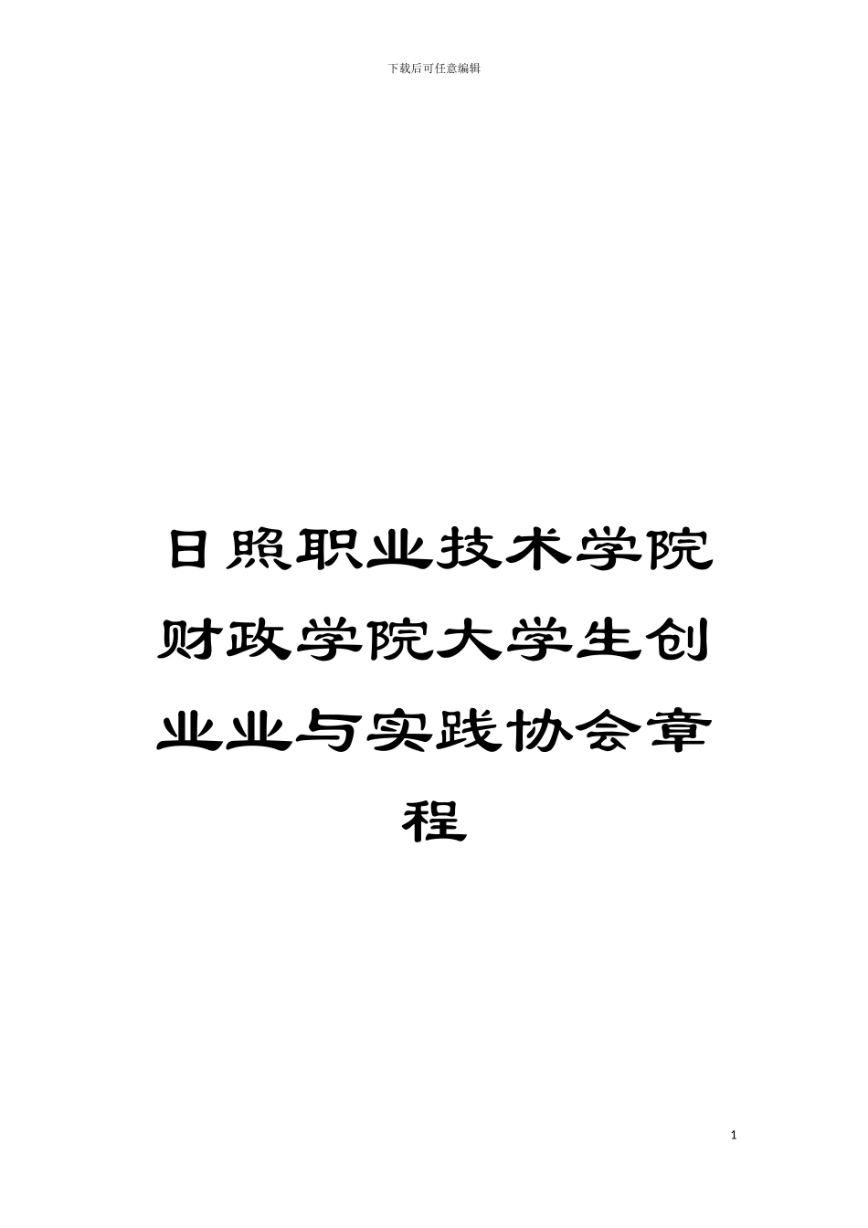日照职业技术学院财政学院大学生创业业与实践协会章程模板_第1页