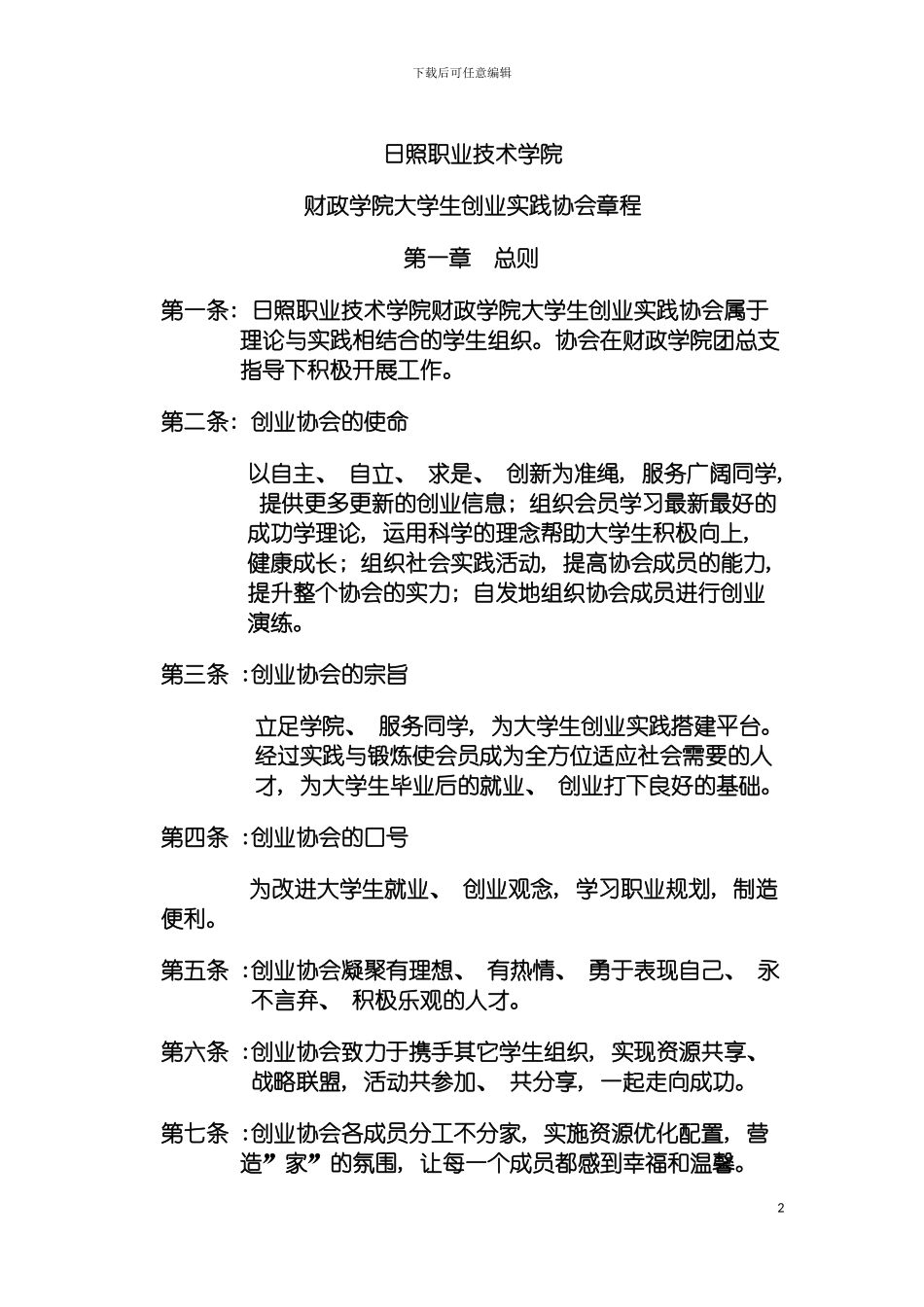 日照职业技术学院财政学院大学生创业业与实践协会章程模板_第2页