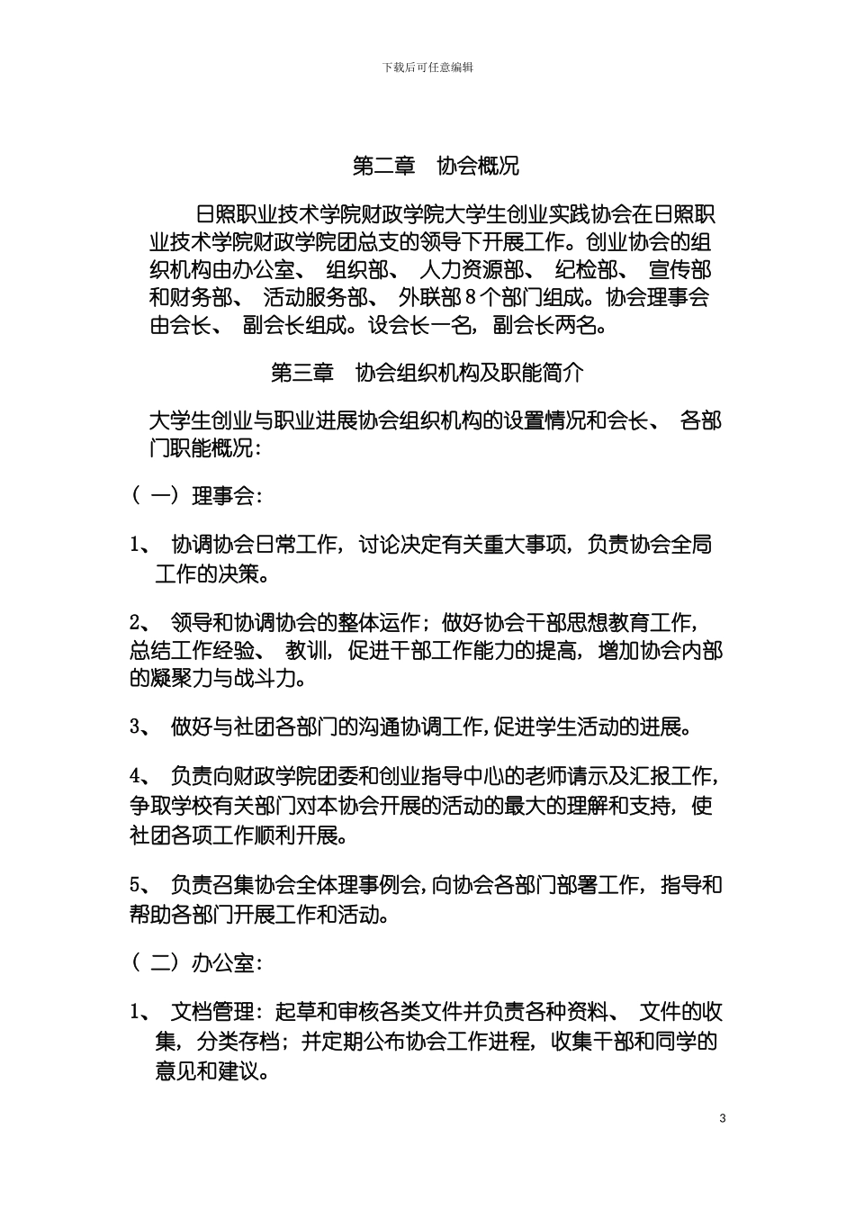 日照职业技术学院财政学院大学生创业业与实践协会章程模板_第3页