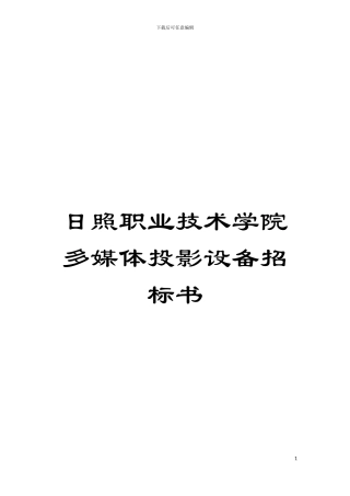 日照职业技术学院多媒体投影设备招标书模板