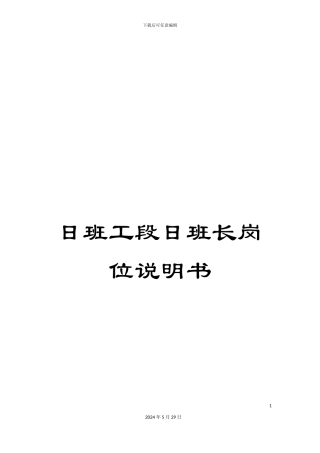 日班工段日班长岗位说明书