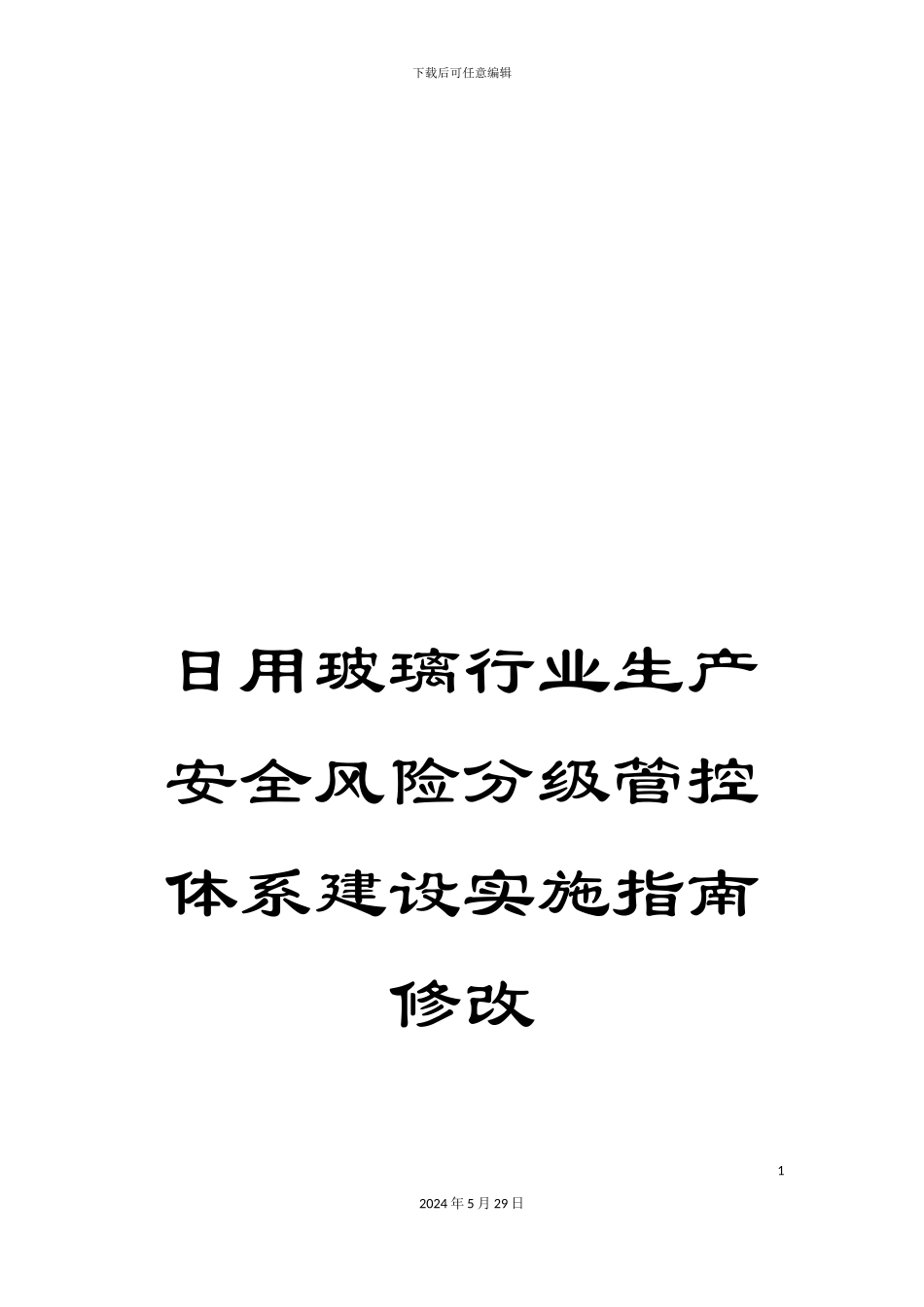 日用玻璃行业生产安全风险分级管控体系建设实施指南修改_第1页