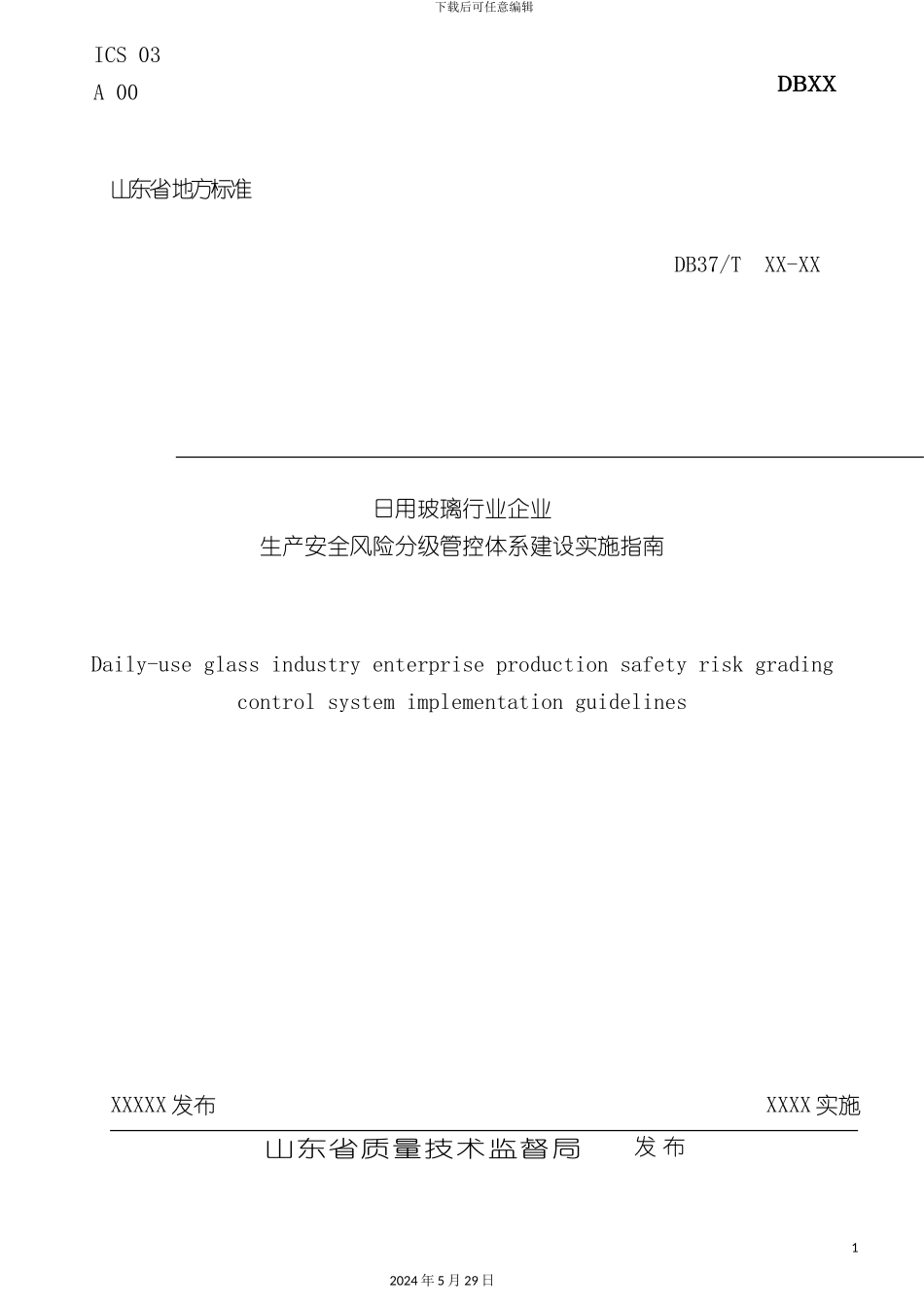 日用玻璃行业生产安全风险分级管控体系建设实施指南修改_第3页