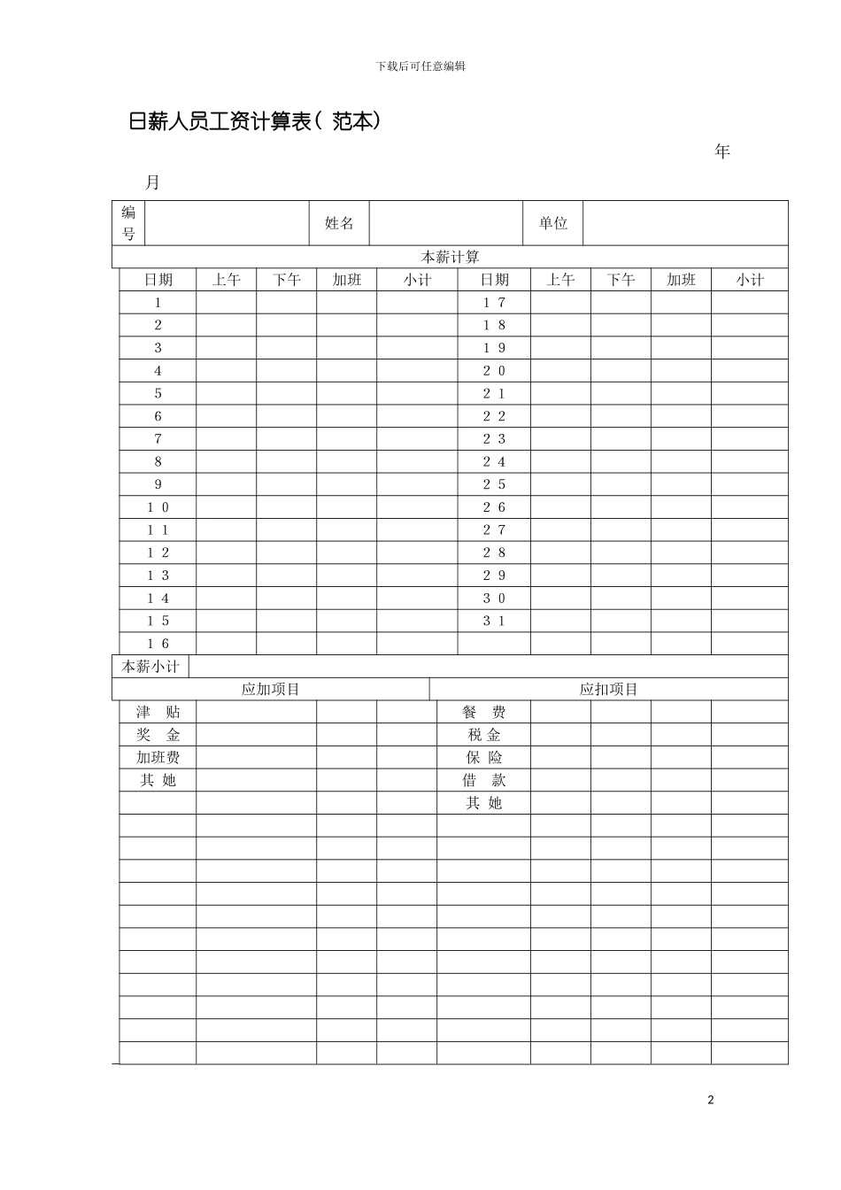 日薪人员工资计算表赠送计件人员工资计算表(范本)模板_第2页