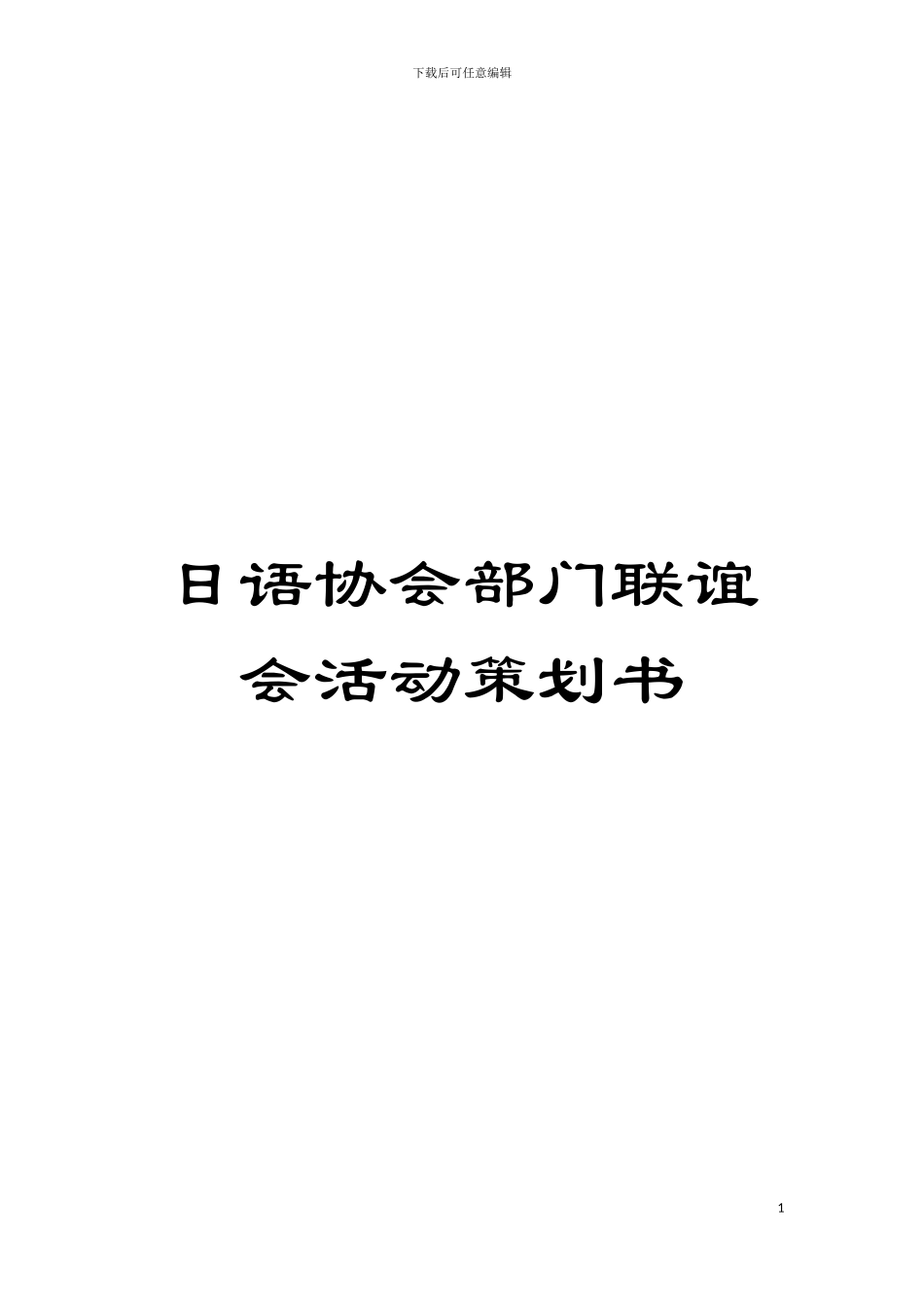 日语协会部门联谊会活动策划书模板_第1页