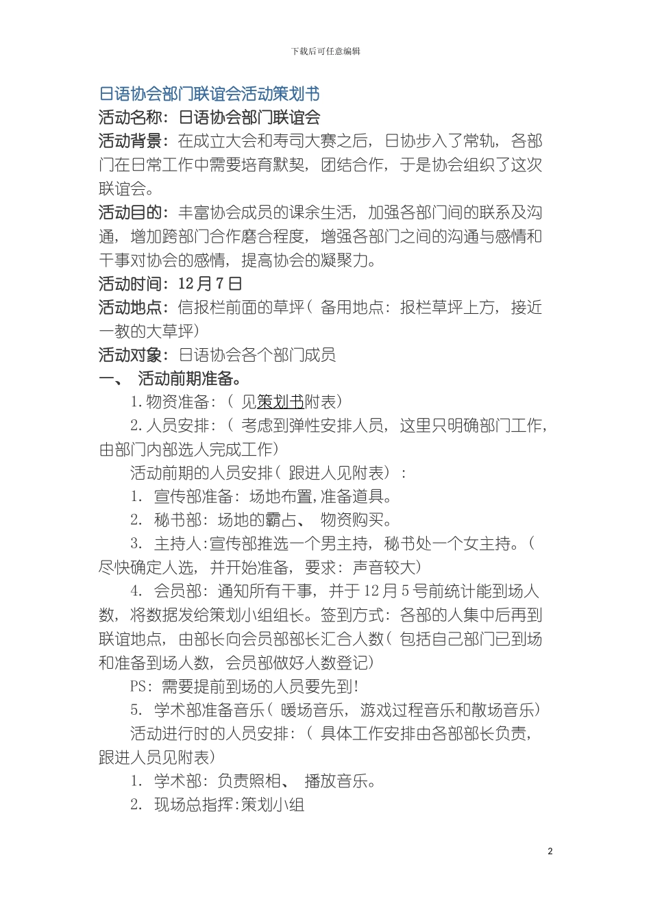 日语协会部门联谊会活动策划书模板_第2页