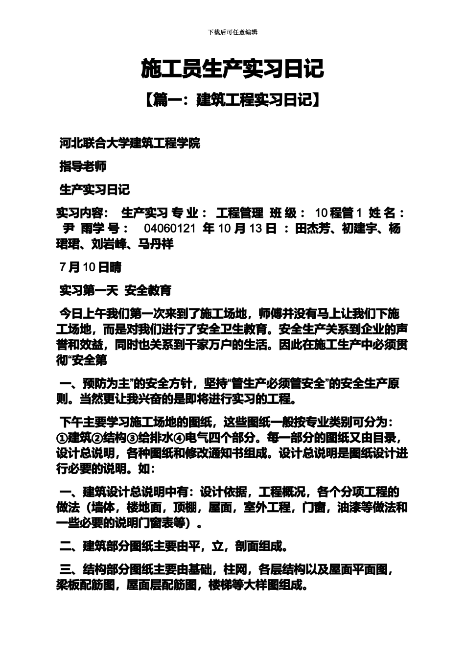 日记作文之施工员生产实习日记_第2页