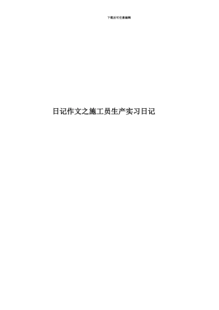 日记作文之施工员生产实习日记