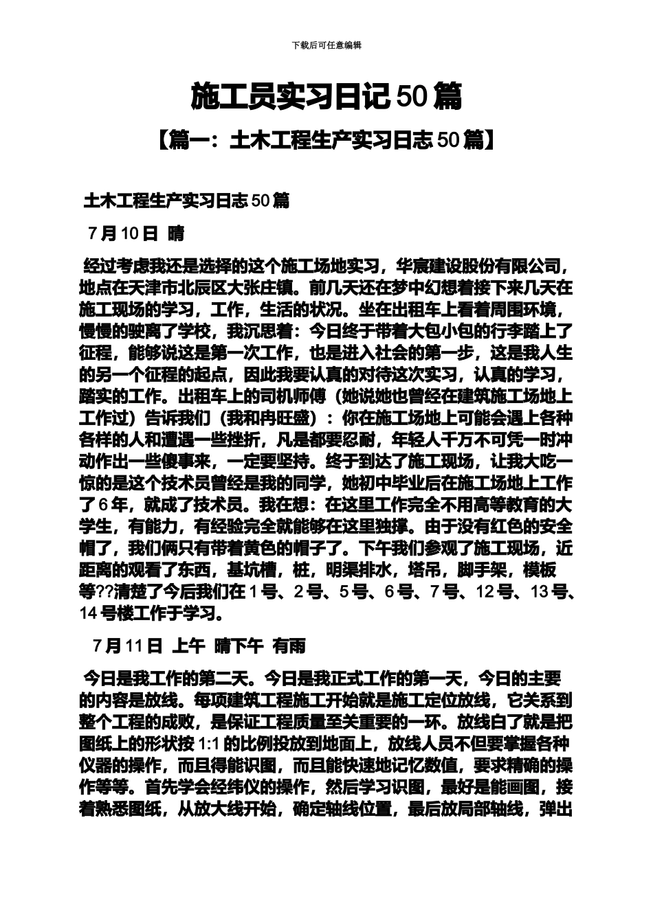 日记作文之施工员实习日记50篇_第2页