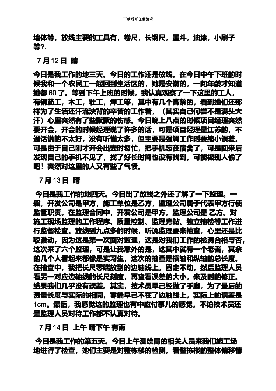 日记作文之施工员实习日记50篇_第3页