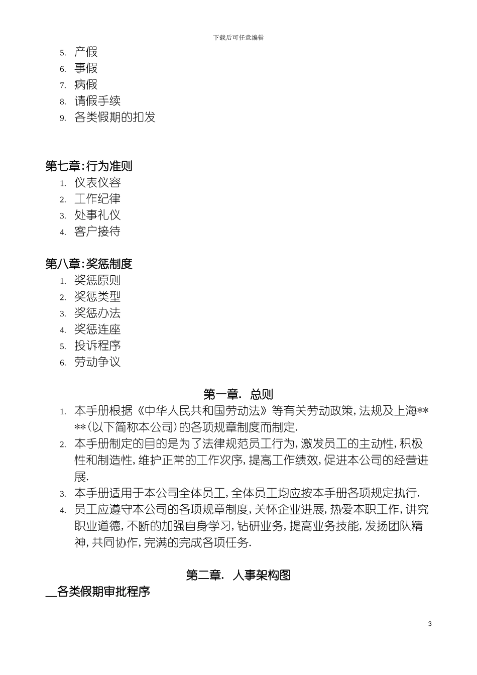 日资企业人力资源规章制度模板_第3页
