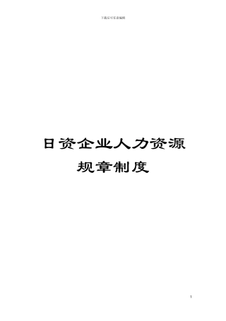 日资企业人力资源规章制度模板