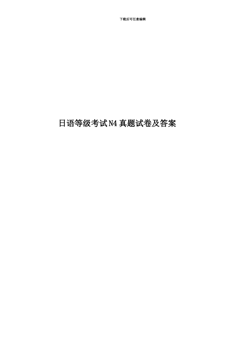 日语等级考试N4真题模拟试卷及答案_第1页