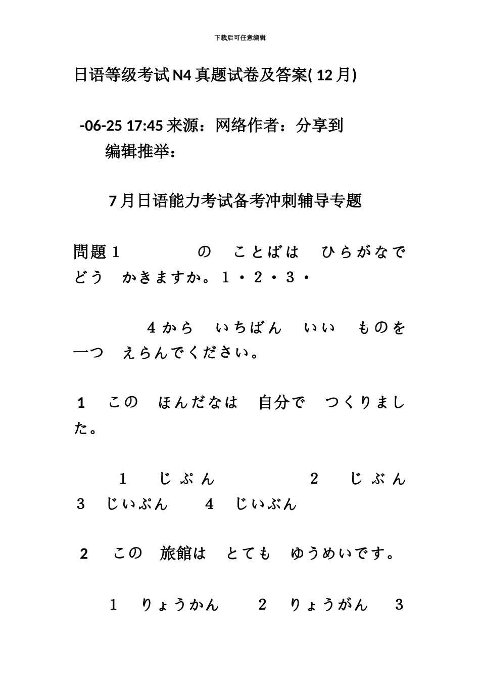 日语等级考试N4真题模拟试卷及答案_第2页
