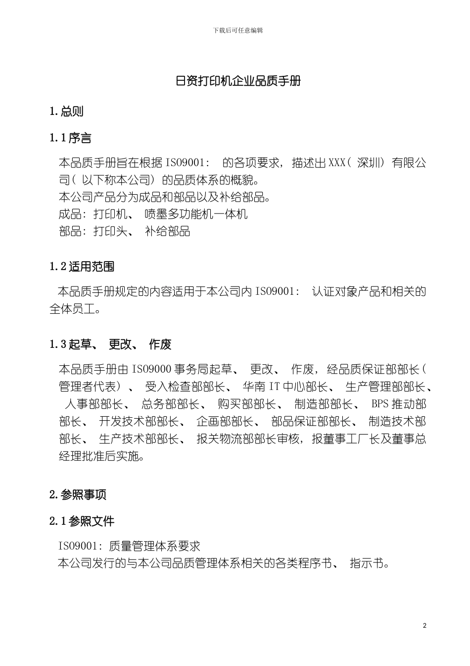 日资打印机企业品质手册模板_第2页