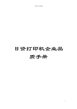 日资打印机企业品质手册模板
