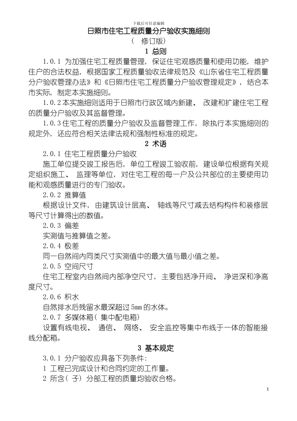日照市住宅工程质量分户验收实施细则修订版标模板_第2页