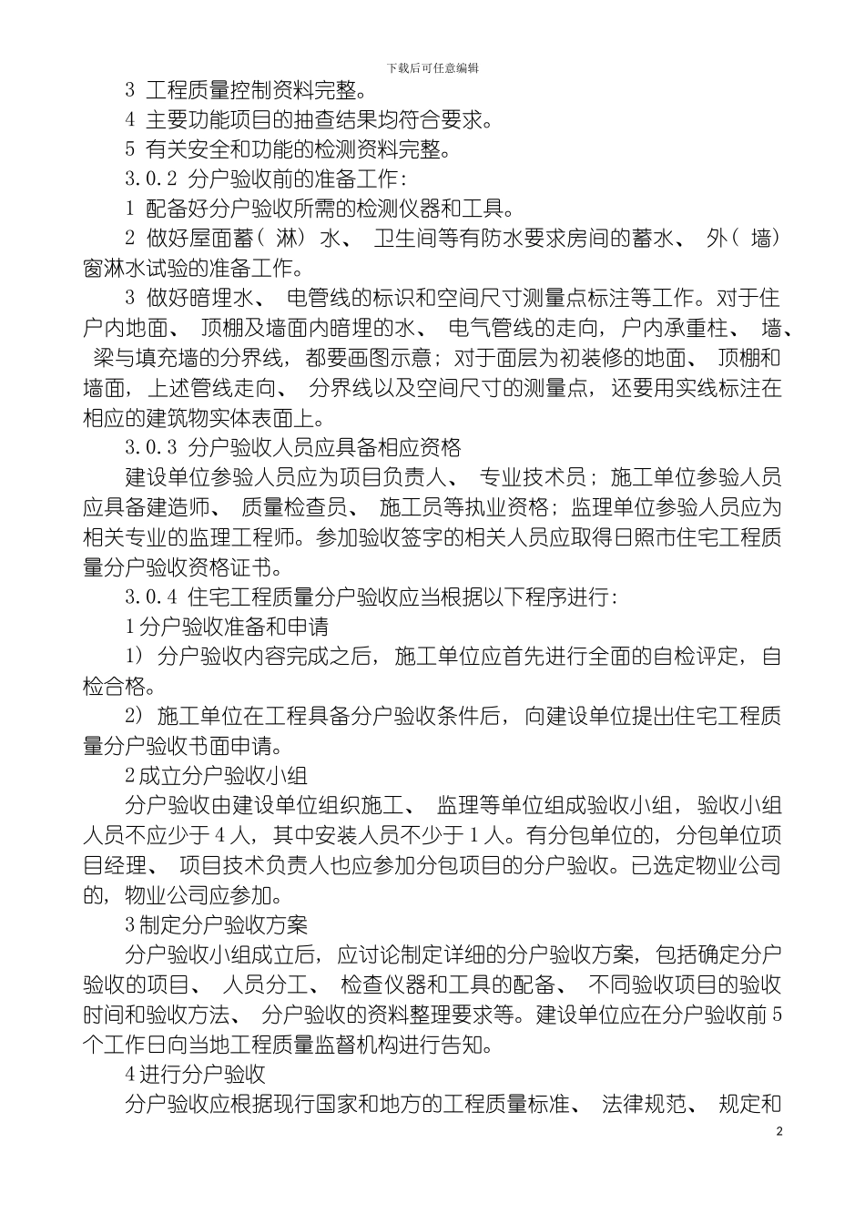 日照市住宅工程质量分户验收实施细则修订版标模板_第3页