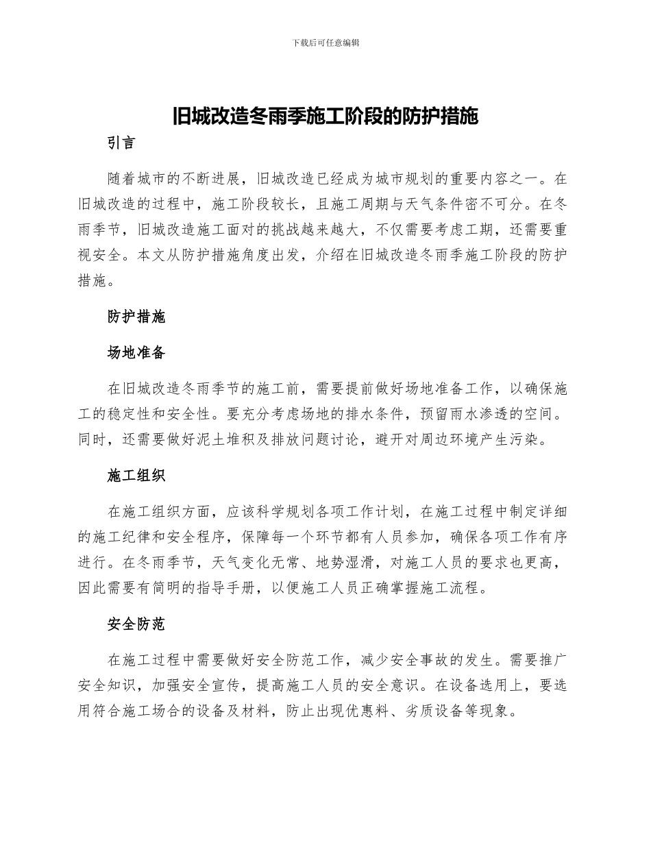 旧城改造冬雨季施工阶段的防护措施_第1页