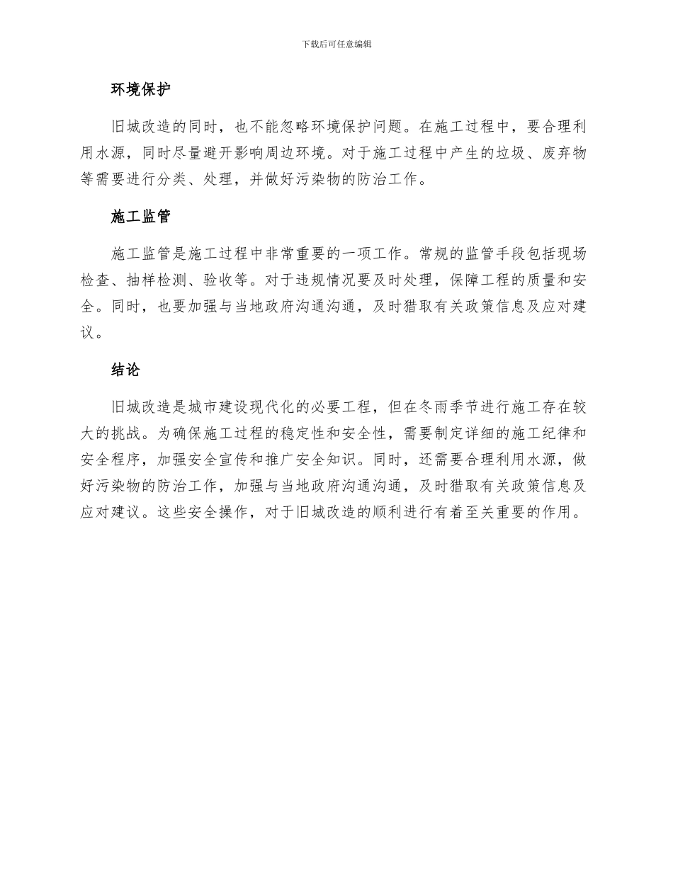 旧城改造冬雨季施工阶段的防护措施_第2页