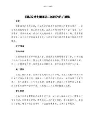 旧城改造冬雨季施工阶段的防护措施