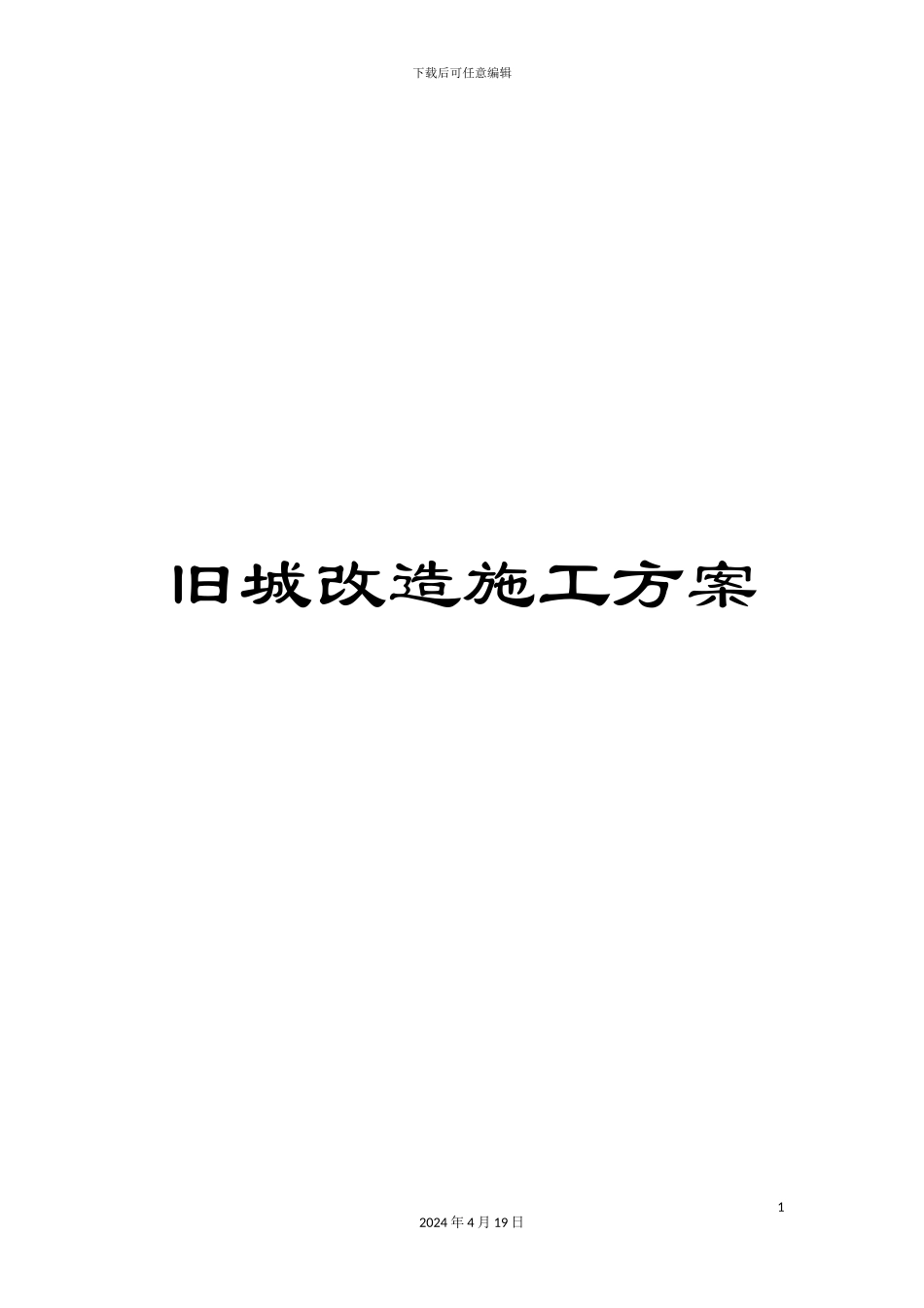 旧城改造施工方案范本_第1页