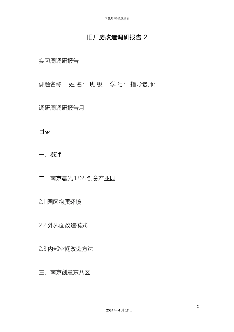 旧厂房改造调研报告模板_第2页