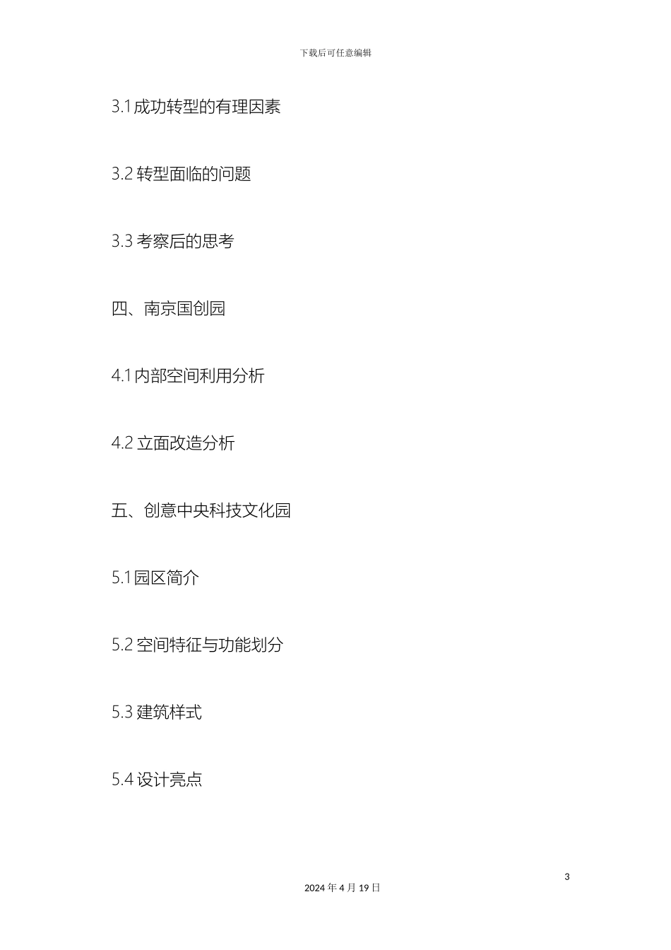 旧厂房改造调研报告模板_第3页