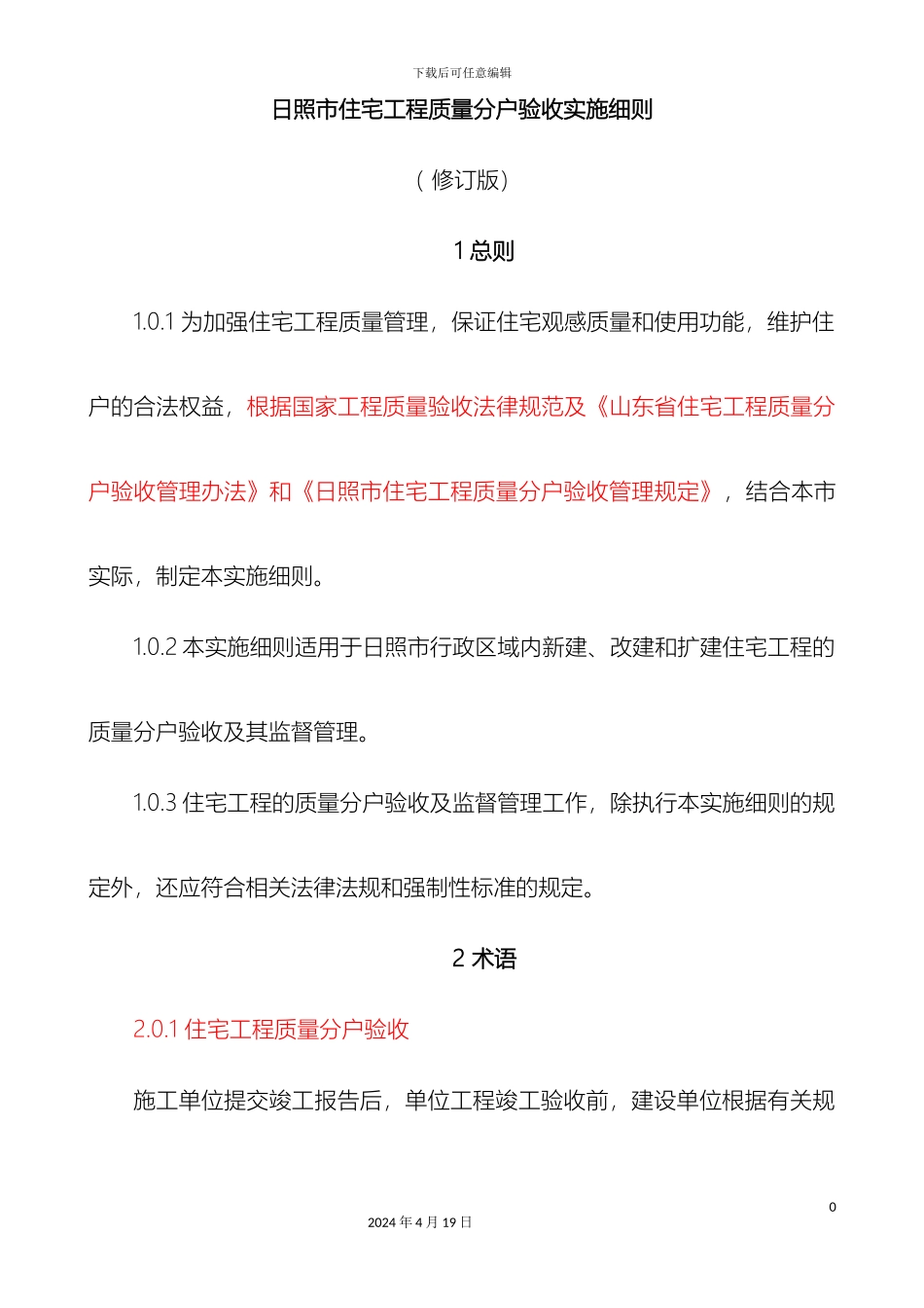 日照市住宅工程质量分户验收实施细则修订版标准版范本_第2页