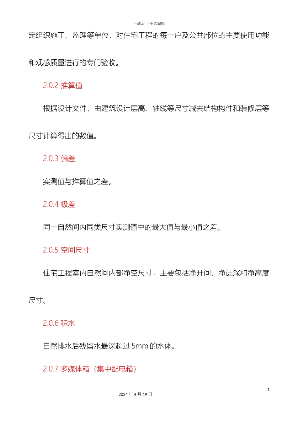 日照市住宅工程质量分户验收实施细则修订版标准版范本_第3页