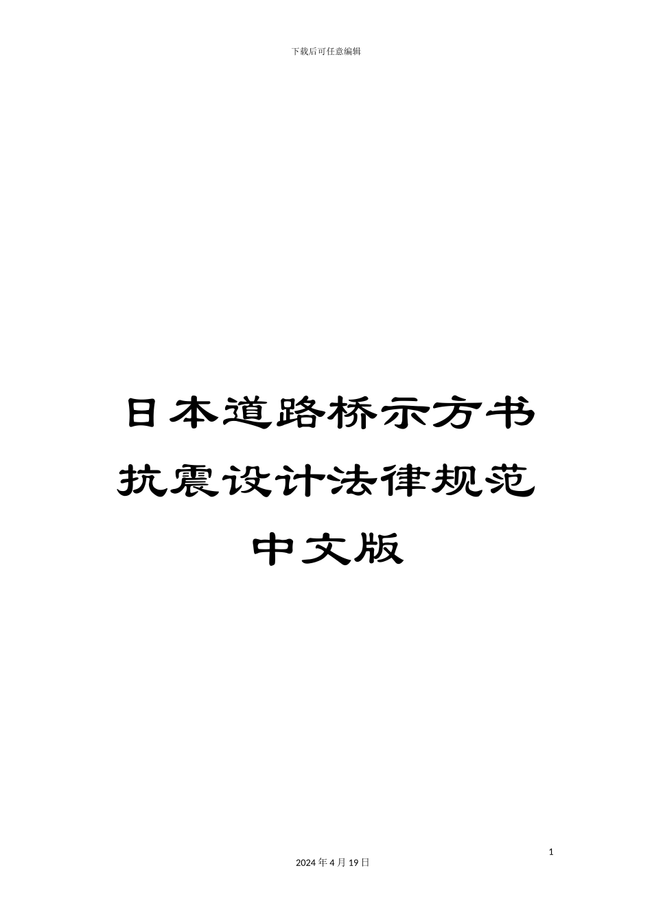日本道路桥示方书抗震设计规范中文版模板_第1页
