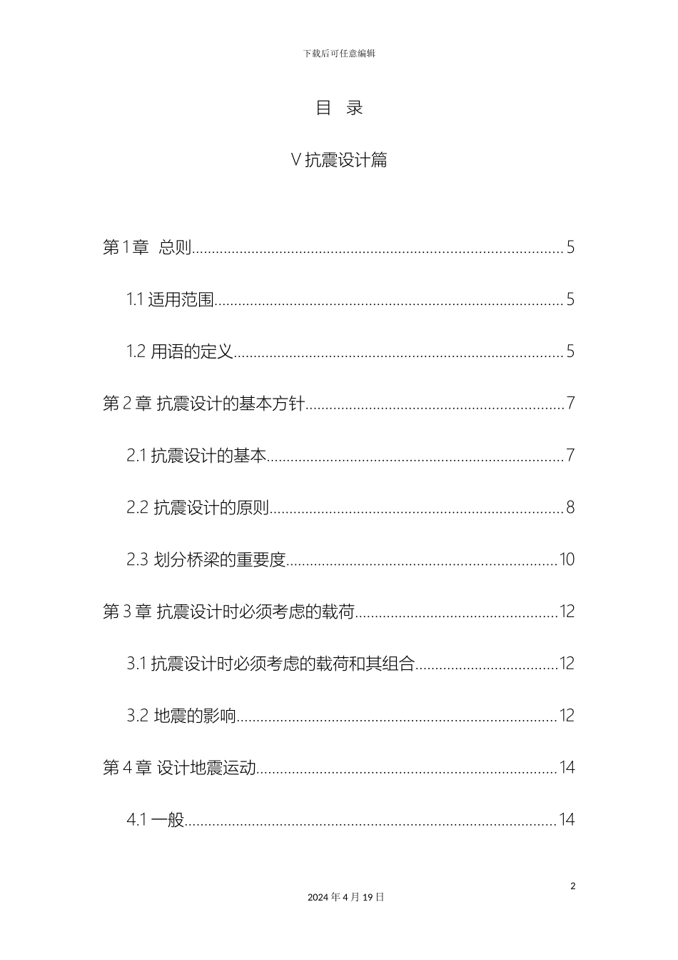 日本道路桥示方书抗震设计规范中文版模板_第2页