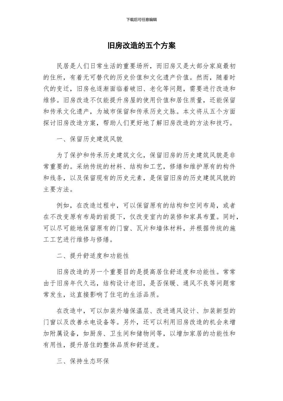 旧房改造的五个方案_第1页