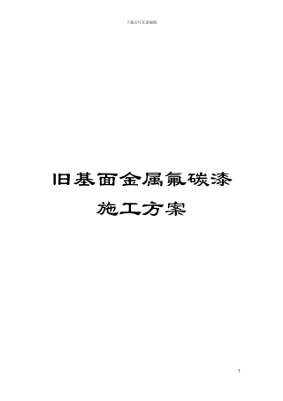旧基面金属氟碳漆施工方案模板