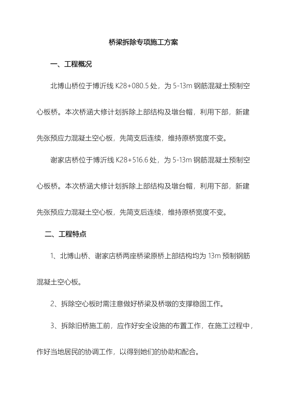 旧桥拆除方案范本_第3页