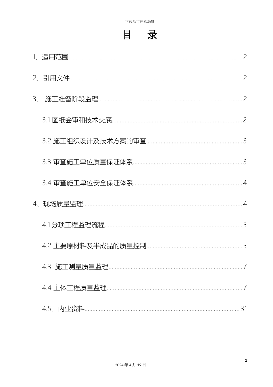 旧桥加固监理细则范文_第2页